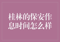 桂林市保安工作人员作息时间解析与探讨