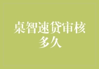 如何迅速通过桌智速贷审核？解析审核流程与时间