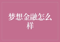 梦想金融：构建金融梦想的桥梁