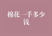 棉花你一手多少钱？一颗棉花糖多少钱？别闹了，这真是个话题