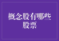 概念股投资策略：聚焦热门概念与选择优质个股