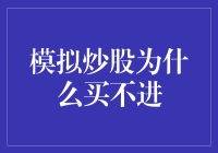 深入解析：模拟炒股为何买不进