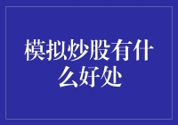 模拟炒股：投资实战的试炼场