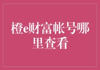 橙e财富账户：如何高效查看与管理您的金融资产