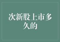 次新股上市多久后才会迎来业绩释放期？解析背后的逻辑与规律