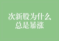 次新股为啥老涨？——揭秘股市里的那些小秘密