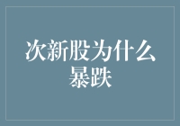 次新股暴跌？原来是股市小鲜肉的中年危机