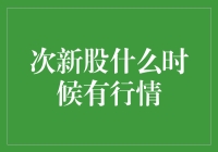 次新股何时能飞起？股市新手教你挖矿秘籍