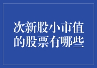 探秘次新股小市值股票的投资机会