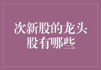 次新股中的佼佼者：探寻市场新星