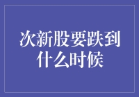 次新股跌跌不休，股民哀嚎遍野：我要的不是雪，是股票的春天！