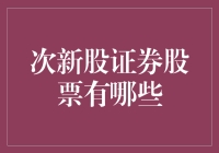 次新股证券股票有哪些？盘点那些新鲜出炉的宝藏股