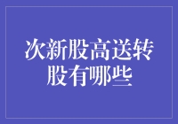 次新股高送转股：那些充满惊喜与陷阱的送礼新人