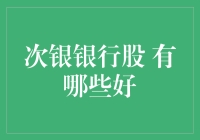 炒次银银行股？别逗了，谁敢啃这块硬骨头！