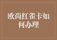 欧尚红雀卡办理攻略：一步到位，让你轻松购物狂扫不停！