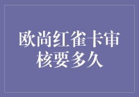 欧尚红雀卡审核时间解析：从申请到审核的全过程概述