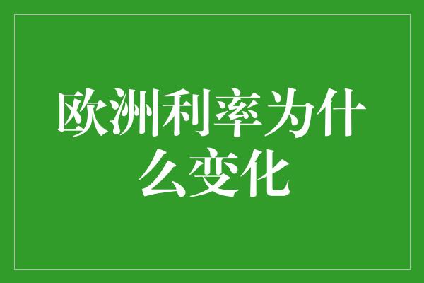 欧洲利率为什么变化