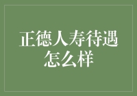 正德人寿待遇解析：深度解析与前景展望