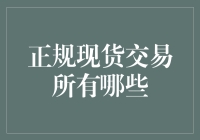 中国正规现货交易市场概览：构建透明、高效、安全的现代交易平台