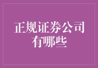 这些正规证券公司为您的投资保驾护航