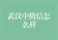 武汉中腾信靠谱吗？理财新手的困惑解决指南