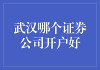 武汉最佳证券公司开户指南：如何选择适合您的证券公司