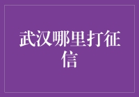 武汉信用信息服务中心：构建信用城市的前沿阵地