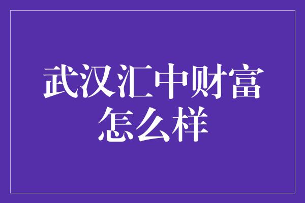 武汉汇中财富怎么样