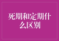 死期与定期的区别：一场生命的哲学思考