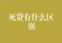 为什么死掉的鱼称为死鱼而贷款称为死贷？史上最无厘头的金融解释