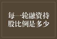 每一轮融资后的持股比例是怎么计算的？