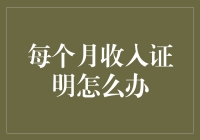 每个月收入证明：合规与智慧并存的解决方案