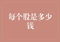 创意解读：股市中的金钱符号——每股价值背后的深层含义