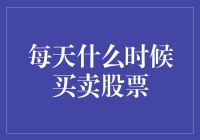 洞察市场时机：何时候买卖股票最适宜