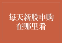 深度解析：如何高效追踪与筛选每日新股申购机会