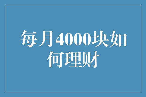 每月4000块如何理财