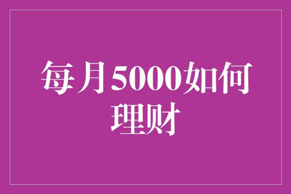 每月5000如何理财