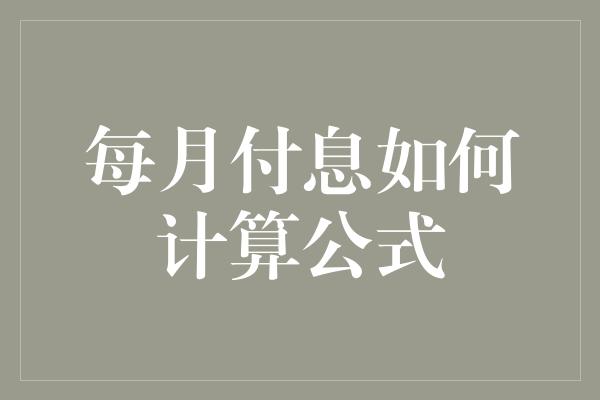 每月付息如何计算公式