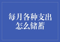 月薪减掉生活小怪兽，每月支出也能轻松储蓄