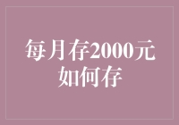 从月光族到存款大王，每月存2000元的独门秘籍