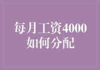 每月工资4000，如何分配？——从一块钱开始的理财大计