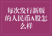 人民币A股每次新版本发行的影响分析