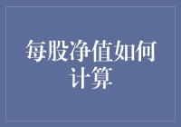 每股净值的计算，原来是一场挖宝游戏？