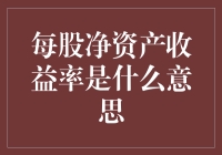 你知道每股净资产收益率吗？