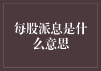 洞悉财务报表：每股派息是什么意思