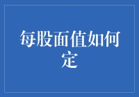 每股面值：资本游戏中的价签之谜