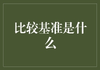 比较基准是什么？金融领域中的比较基准解析