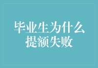 毕业生为何会遇到信用卡提额失败的尴尬？