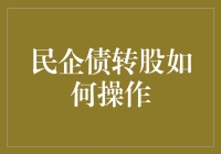 民企债转股操作指南：为企业注入新活力