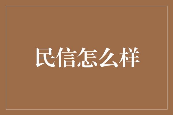 民信怎么样